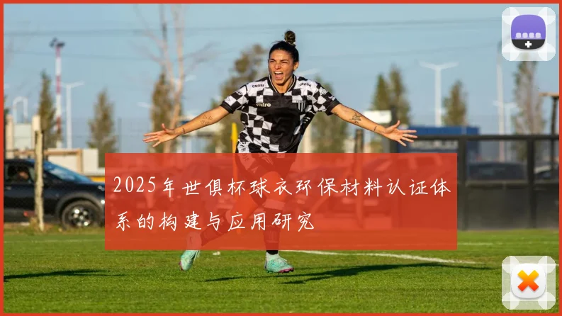 2025年世俱杯球衣环保材料认证体系的构建与应用研究