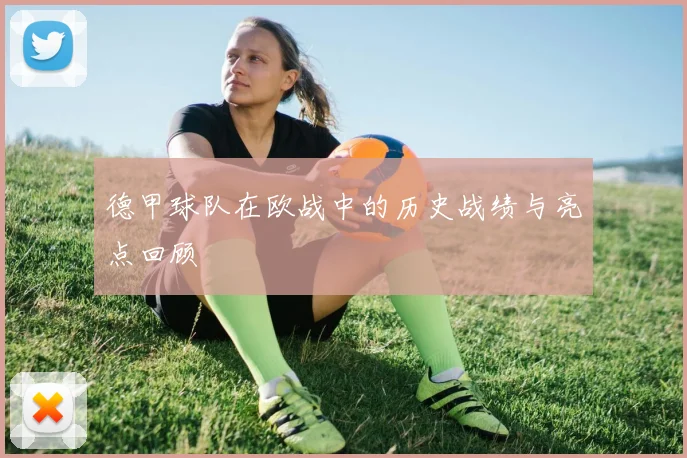 德甲球队在欧战中的历史战绩与亮点回顾
