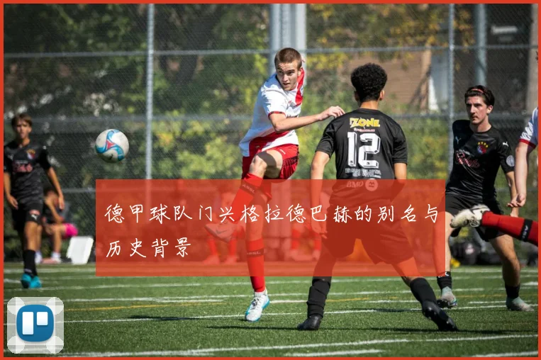 德甲球队门兴格拉德巴赫的别名与历史背景