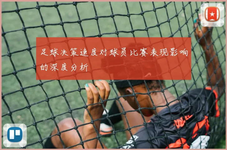 足球决策速度对球员比赛表现影响的深度分析