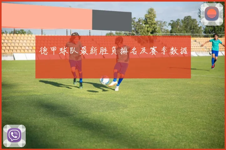 德甲球队最新胜负排名及赛季数据