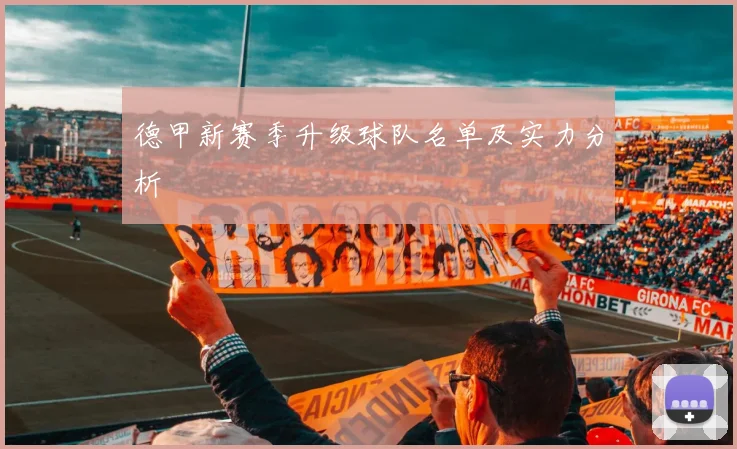 德甲新赛季升级球队名单及实力分析