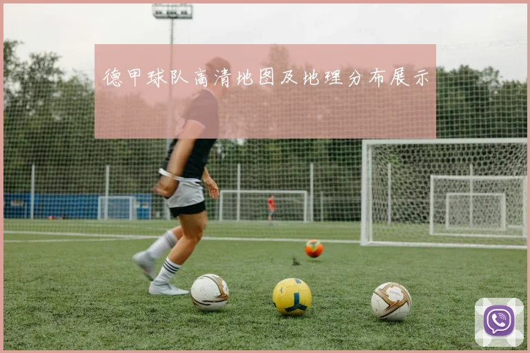 德甲球队高清地图及地理分布展示