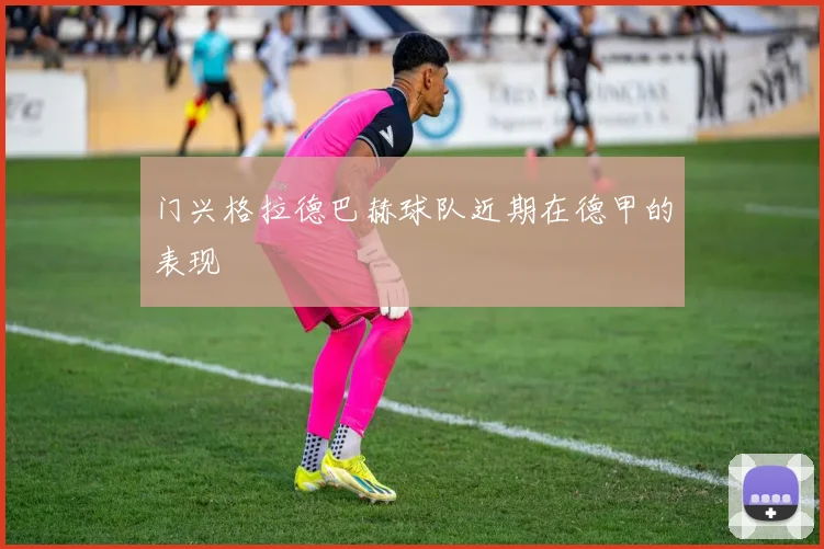 门兴格拉德巴赫球队近期在德甲的表现