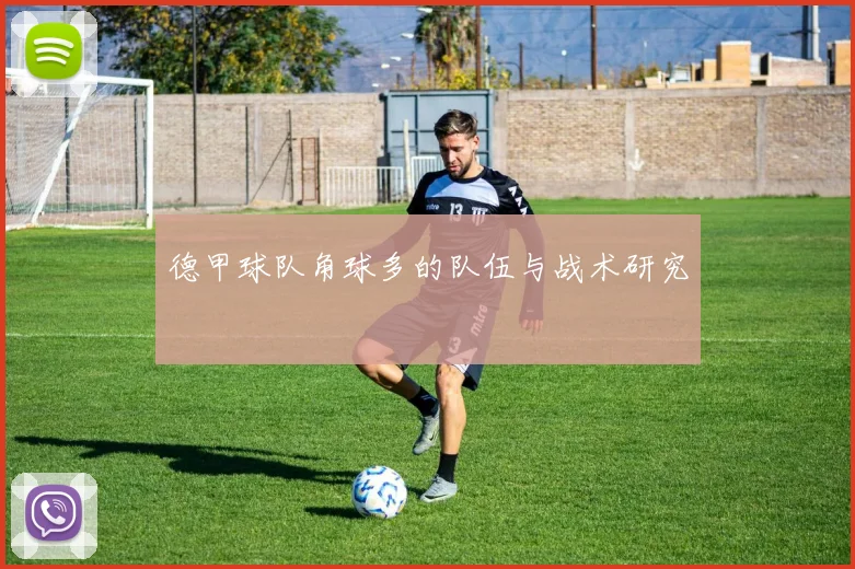 德甲球队角球多的队伍与战术研究