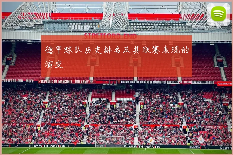 德甲球队历史排名及其联赛表现的演变