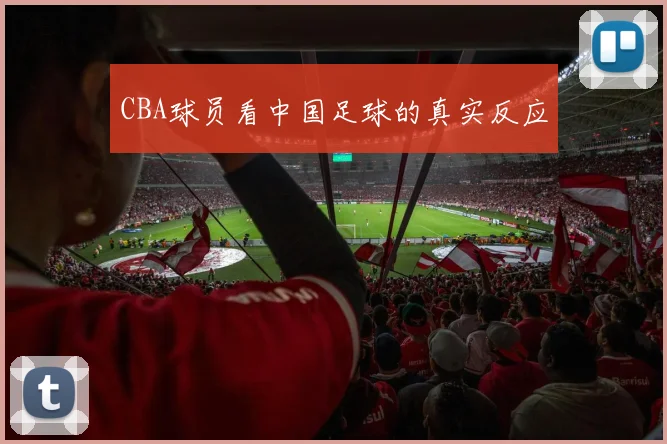 CBA球员看中国足球的真实反应
